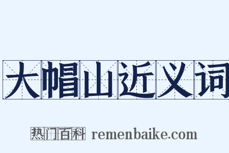 大帽山近义词是什么意思的图片